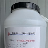 固體1831氯型十八烷基三甲基氯化銨