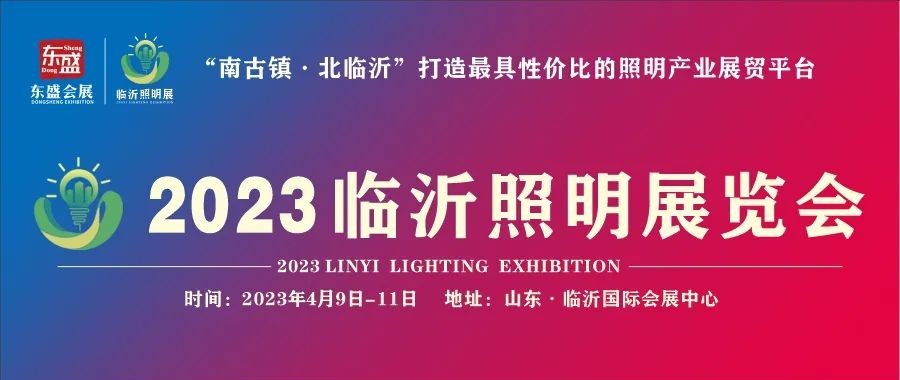 最美人間四月天，2023臨沂照明展覽會與您相約！