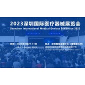 深圳醫療器械展覽會|2023醫療器械展